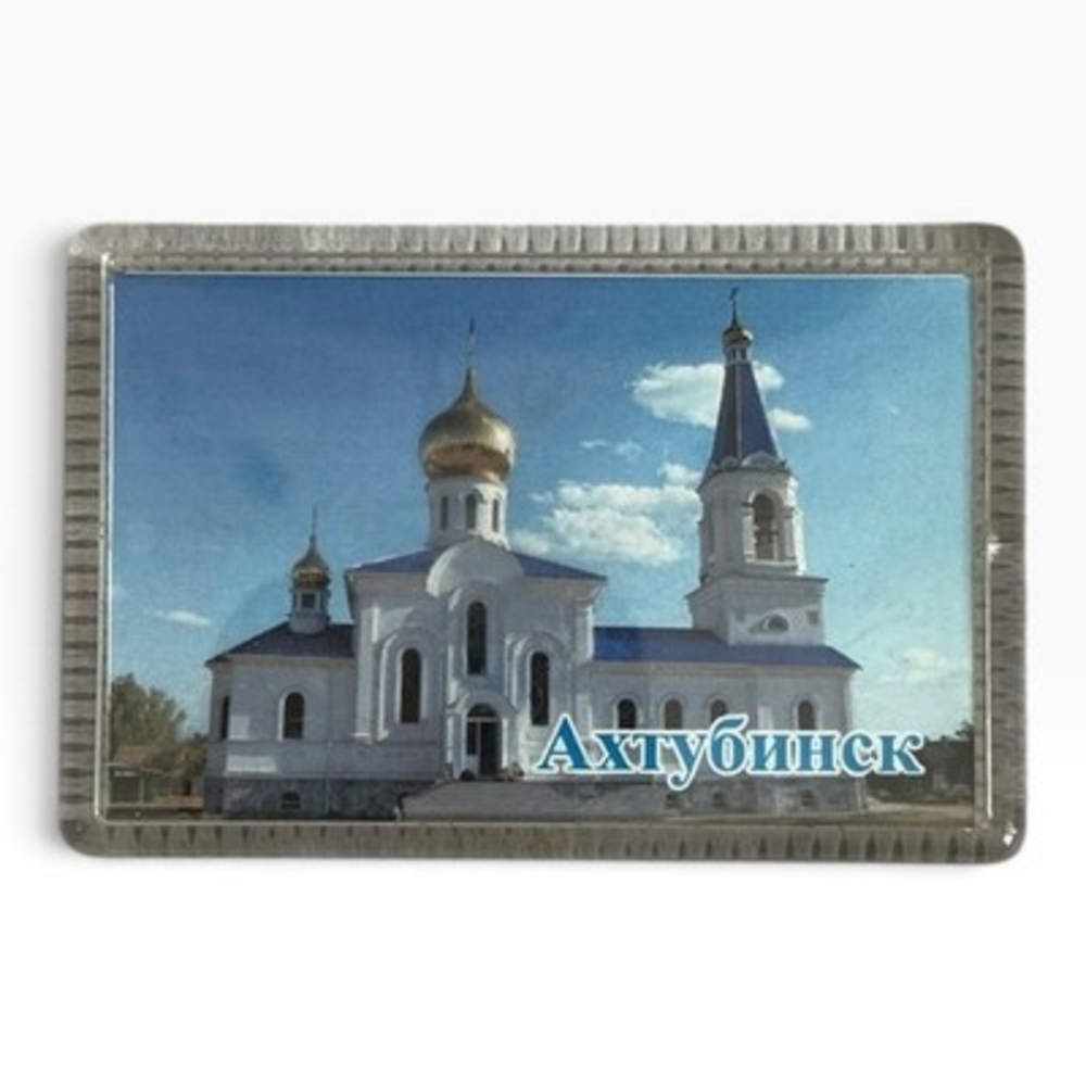 Ахтубинск (Akhtubinsk) Russia Orthodox Church Souvenir Photo Magnet Vintage VG